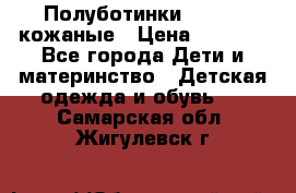 Полуботинки minimen кожаные › Цена ­ 1 500 - Все города Дети и материнство » Детская одежда и обувь   . Самарская обл.,Жигулевск г.